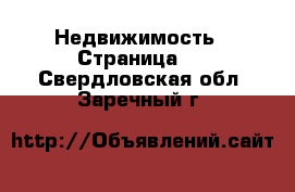  Недвижимость - Страница 7 . Свердловская обл.,Заречный г.
